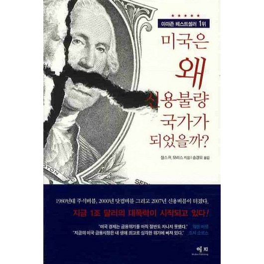 미국은 왜 신용불량 국가가 되었을까, 예지, 찰스 R. 모리스 저/송경모 역