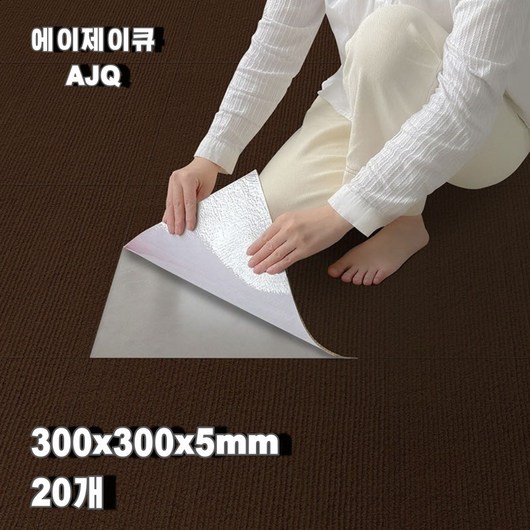 아이시니 논슬립 다용도 미끄럼방지 카펫 바닥 스티커 매트 300x300x5mm, 다크 브라운, 20p