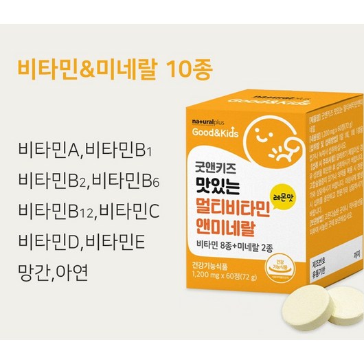 내츄럴플러스 굿앤키즈 앤 미네랄 60정