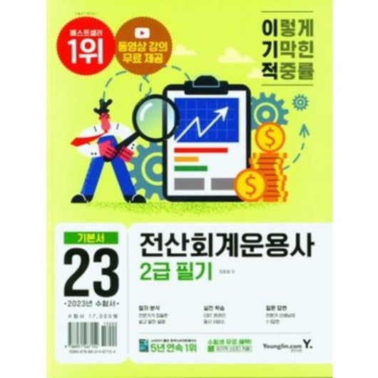 [영진닷컴] 2023 이기적 전산회계운용사 2급 필기 [ 동영상 강의 무료 제공 + CBT 온라인 응시 서비스 ]