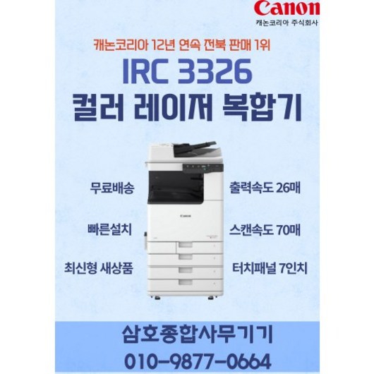 캐논 신제품 IR C3326 컬러레이저복합기 분당26매 사무용복합기, 팩스선택, 설치선택