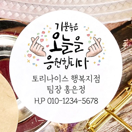 토리나라디자인 소량 스티커제작 고객관리 영업 판촉 명함 네임 캘리그라피 손그림 손글씨 네잎클로버 꽃 스마일 선물 포장 데코 답례품 라벨 스티커, 백색매트지_원형64mm(12개입), 04-기분