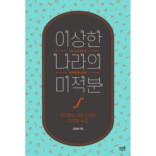 이상한 나라의 미적분:세상에서 가장 친절한 미적분 수업, 오르트, 김성환