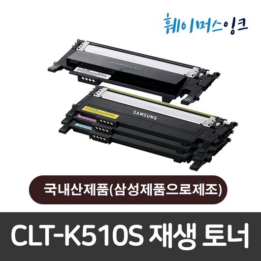 [삼성전자] CLT-K510S/C510S/M510S/Y510S 재생토너 삼성토너 SL-C510/C510W/C513/C513W/SL-C563W/SL-C563FW, 1개, 재생토너 맞교환 검정(다쓴토너반납조건)