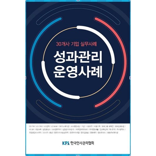 30개사 기업 실무사례성과관리 운영사례, 한국인사관리협회, 한국인사관리협회 저