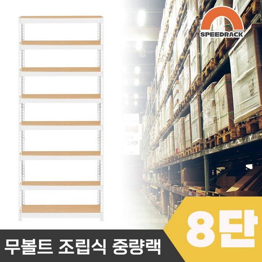 스피드랙 튼튼한 조립식 앵글 철제선반 2T 창고선반 중량랙 8단 600 x 300 x 2400, 9mm 양면코팅