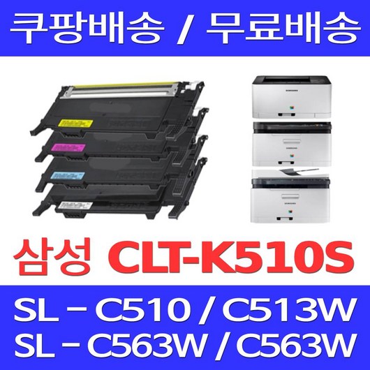 우리네퀵 삼성 SL-C563W 토너 프린터 호환 SL-C513W SL-C513 SL-C563FW SL-C510W SL-C510, 4개입, CLT-P510C 4색 대용량 세트