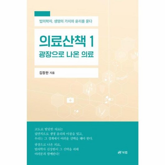 웅진북센 의료산책 1 광장으로 나온 의료 법의학자 생명의 가치와 윤리를 묻다, One color | One Size