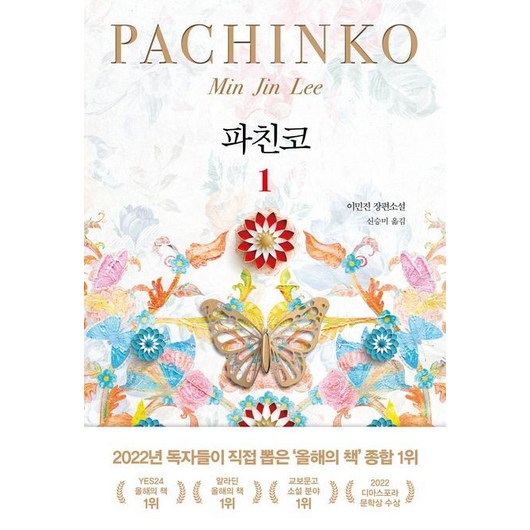 [사람인책] 파친코 1