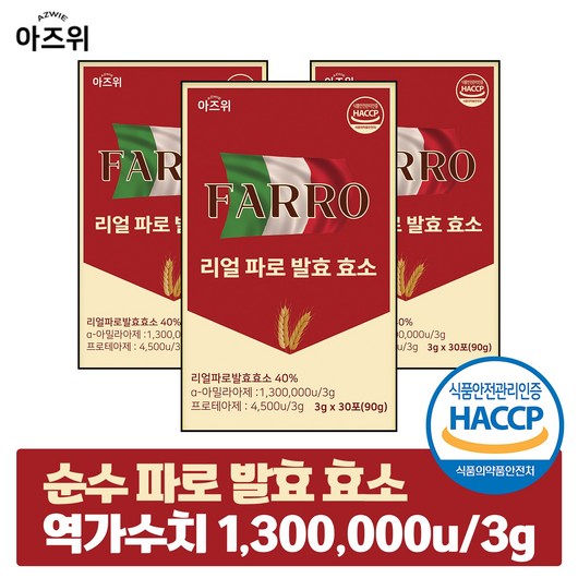 파로 효소 식약청인증 HACCP 이탈리아 정품 순수 자연발효 역가 130만, 3박스, 90g