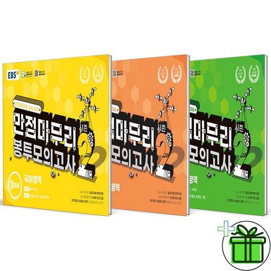 2025 EBS 만점마무리 봉투모의고사 시즌2 국어+영어+수학 (전3권)