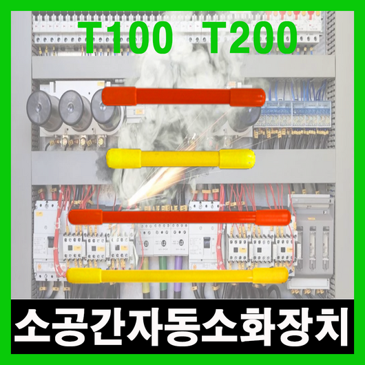 추천7 소공간자동소화장치