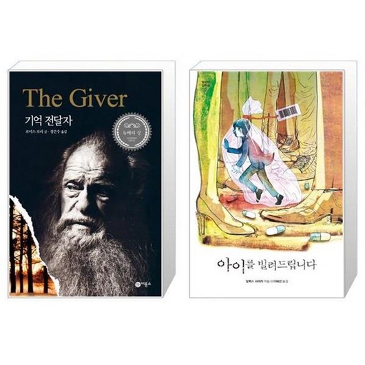 유니오니아시아 기억 전달자 + 아이를 빌려드립니다, [단일상품]