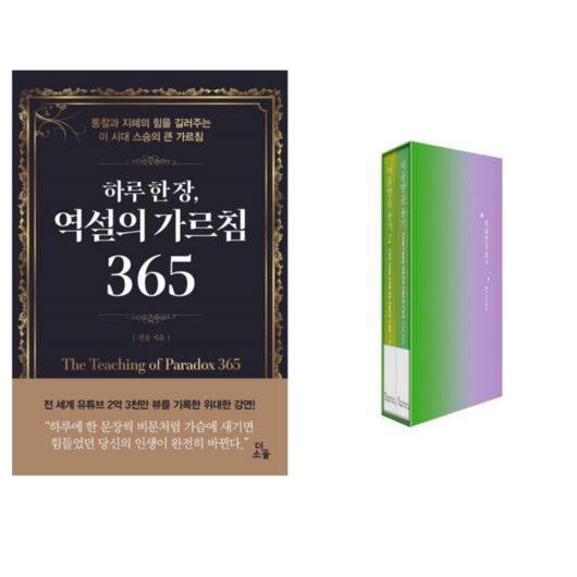 하루 한 장 역설의 가르침 365 + 미움받을용기 2부작 북케이스 세트 (전 3권)