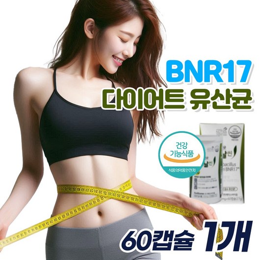 선택) BNR17 유산균다이어트 체지방컷 다이어트 100억 생유산균 비에날씬 비엔알17 프로바이오틱스, 1개, 30회분
