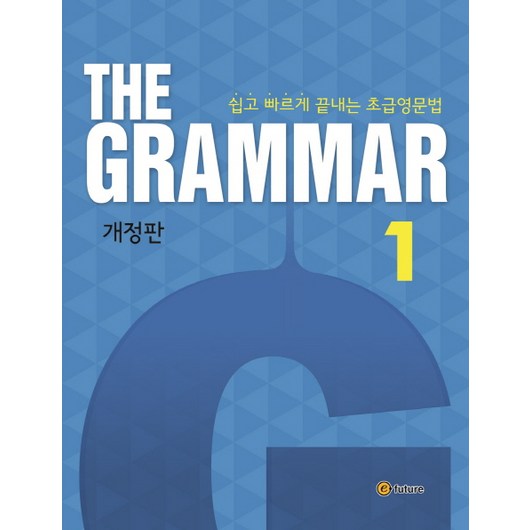 The Grammar 1:쉽고 빠르게 끝내는 초급영문법, 이퓨쳐