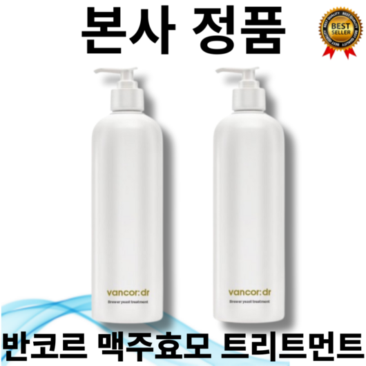 [본사정품] 후샤 이벤트 1+1 반코르 닥터 맥주효모 단백질 트리트먼트 120000ppm 건조 모발 모발컨디셔닝 도움 모질 개선 모발탄력 영양 모발건강 밸런싱, 2개, 500ml