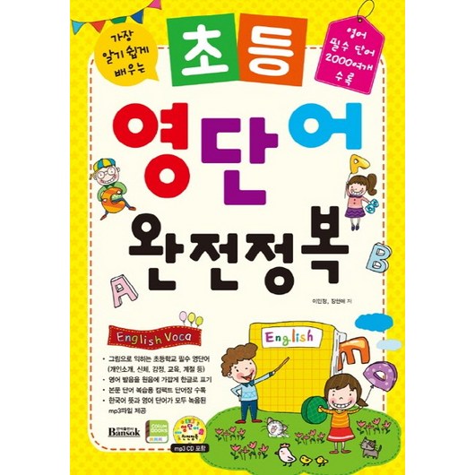 가장 알기 쉽게 배우는초등 영단어 완전정복:영어 필수 단어 2000여개 수록, 반석출판사