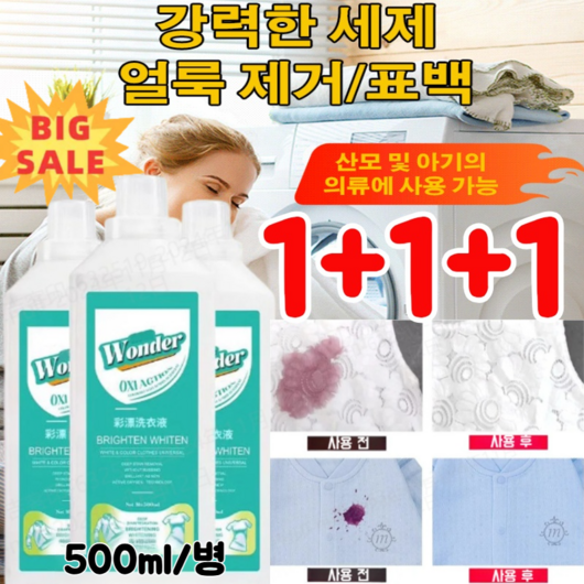 (1+1+1)얼룩 제거 표백 세제 강력한 세제 얼룩 제거/표백 의류얼룩제거제 500ml, (1+1+1)*500ml