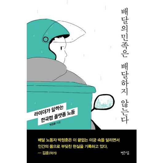 배달의민족은 배달하지 않는다:라이더가 말하는 한국형 플랫폼 노동, 빨간소금, 박정훈