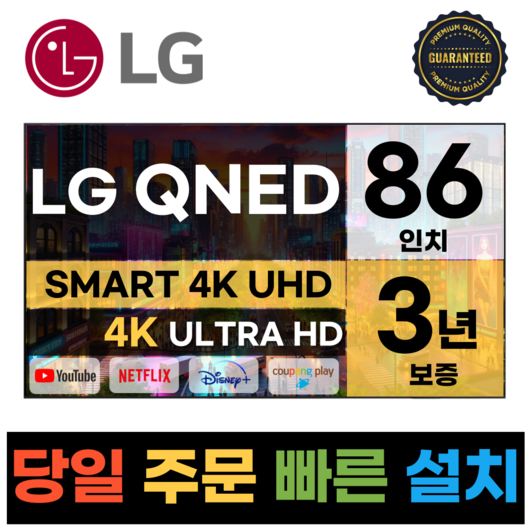 LG전자 86인치(190Cm) QNED 4K UHD 스마트 TV 86QNED90, 방문설치, 벽걸이형, QNED90, 86인치