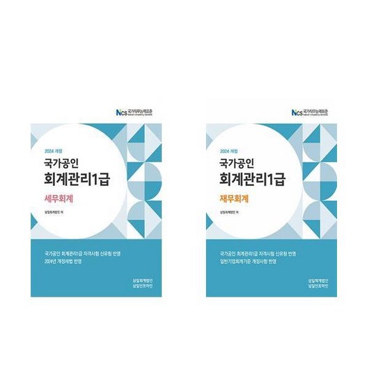 회계관리 1급 세무회계 재무회계 2024년 전2권 삼일회계법인