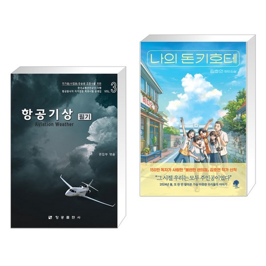 (서점추천) 항공기상 필기 + 나의 돈키호테 (전2권), 항공출판사