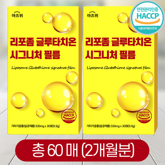 리포좀 글루타치온 시그니처 필름 순도 90% 식약청인증 HACCP 아즈위, 2개, 30회분_피부 본연의 아름다움을 더하다