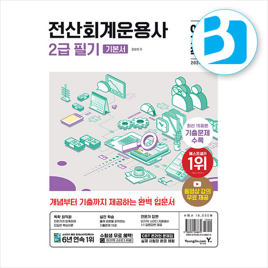 2024 이기적 전산회계운용사 2급 필기 기본서 스프링제본 1권 (교환&반품불가), 영진닷컴