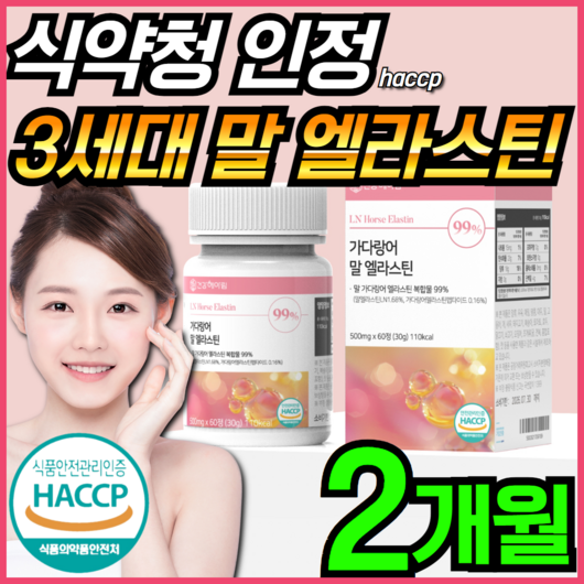 건강헤아림 가다랑어 말 엘라스틴 정 3세대 말 유래 항인대 추출 데스모신 이소데스모신 초 저분자 피쉬 콜라겐 HACPP 식약처 인증 식약청 인정 100% 고순도 고함량, 1개, 60정