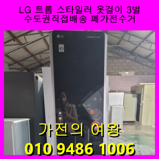 엘지 스타일러 중고의류관리기 강화유리 블랙색상 트롬 스타일러 3벌