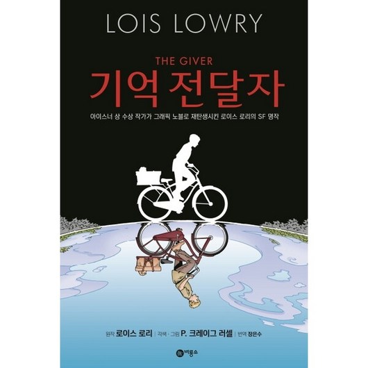 기억 전달자 : 아이스너 상 수상 작가가 그래픽 노블로 재탄생시킨 로이스 로리의 SF 명작 ( 그래픽노블) [양장], 없음, 상세 설명 참조, 상세 설명 참조