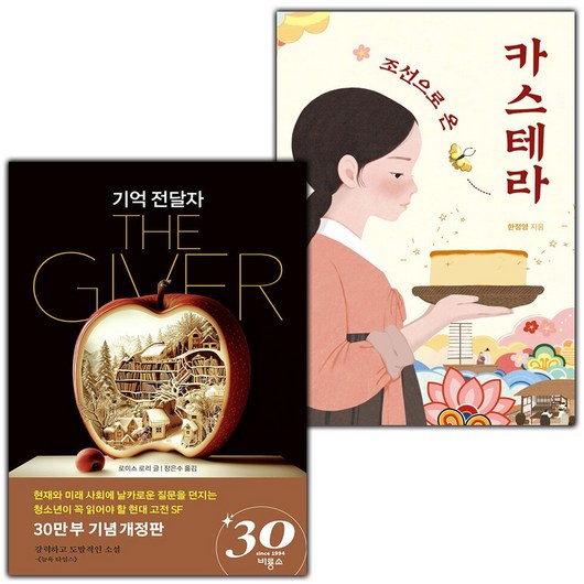 (선물) 기억 전달자+조선으로 온 카스테라 세트