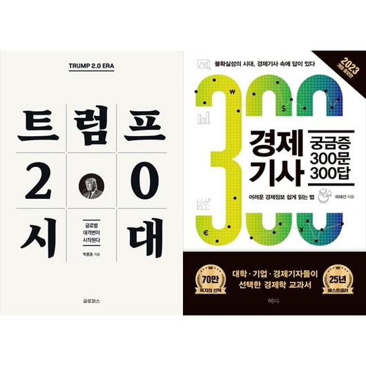 [하나북 세트] 트럼프 2.0 시대＋경제기사 궁금증 300문 300답