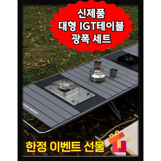 아로하닷컴 IGT 대형 경량 캠핑테이블 세트 – 모듈형 버너 포함, 그레이 색상 캠핑보조테이블