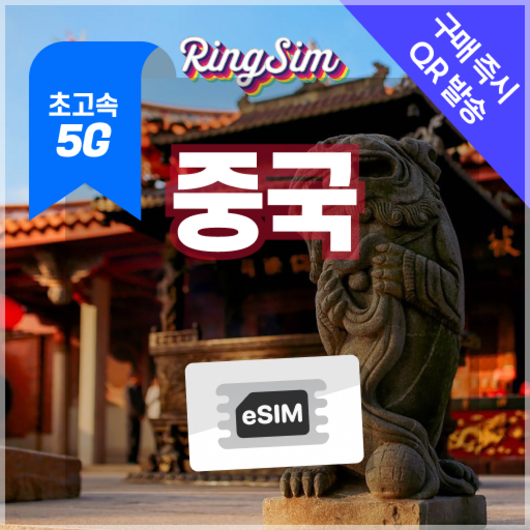 링심 중국이심 5G 데이터무제한 VPN NO 중국전지역 사용 esim e심 유심, 1개, 5G 데이터 무제한, 25일