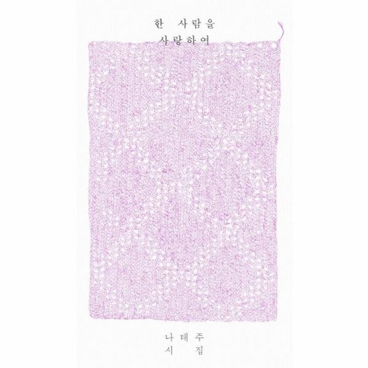 웅진북센 한사람을사랑하여 나태주시집, One color | One Size, One color | One Size