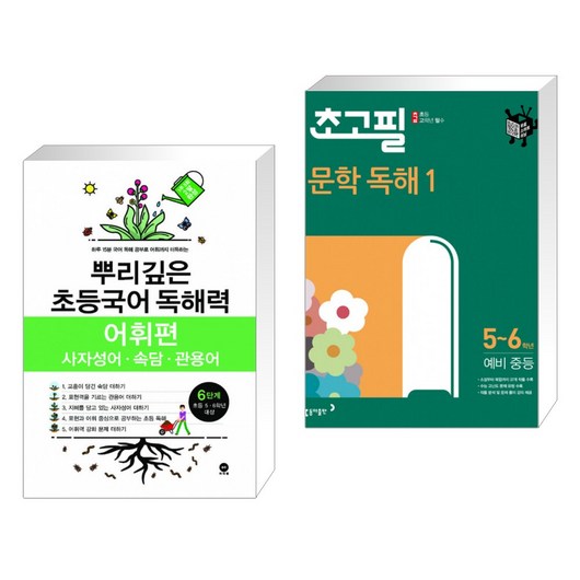 (서점추천) 뿌리깊은 초등국어 독해력 어휘편 6단계 (초등5 6학년) + 초고필 문학 독해 1 (전2권)