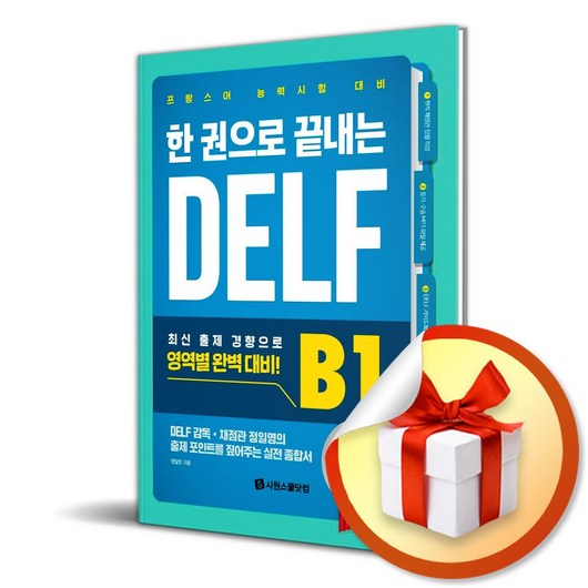 한 권으로 끝내는 DELF B1 (이엔제이 전용 사 은 품 증 정)