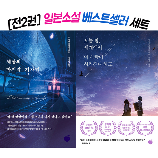 2022년 일본소설 베스트셀러 2권세트 – 세상의 마지막 기차역 ＋ 오늘 밤 세계에서 이 사랑이 사라진다 해도 청소년베스트셀러