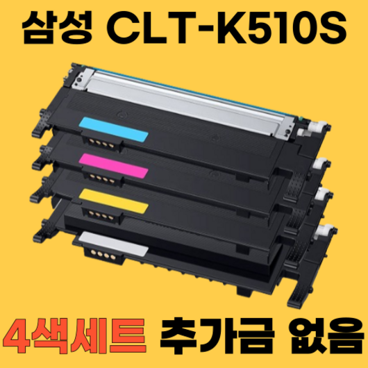 삼성 CLT-K510S C510S M510S Y510S SL-C513 SL-C513W SL-C563W SL-C563FW SL-C510W 재생토너, CLT-K510S 4색, 1세트