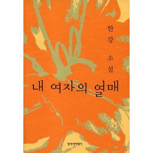 내 여자의 열매, 상품명