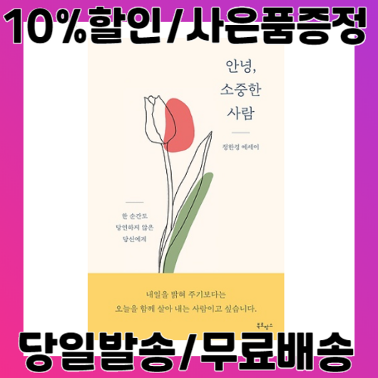 안녕 소중한 사람 : 정한경 에세이