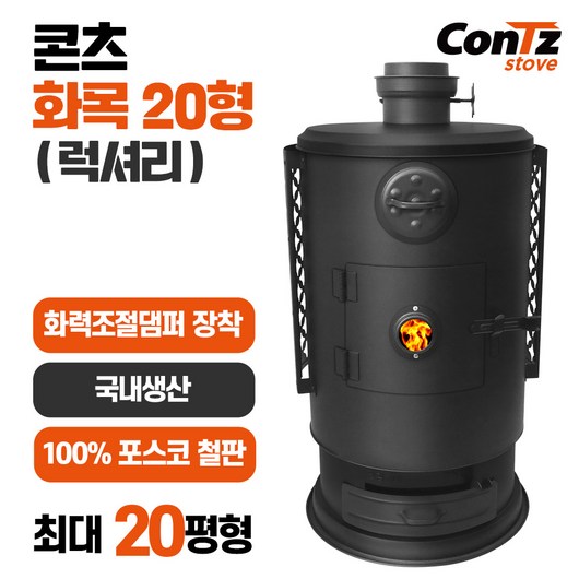 콘츠 화목20형(럭셔리) 화목난로