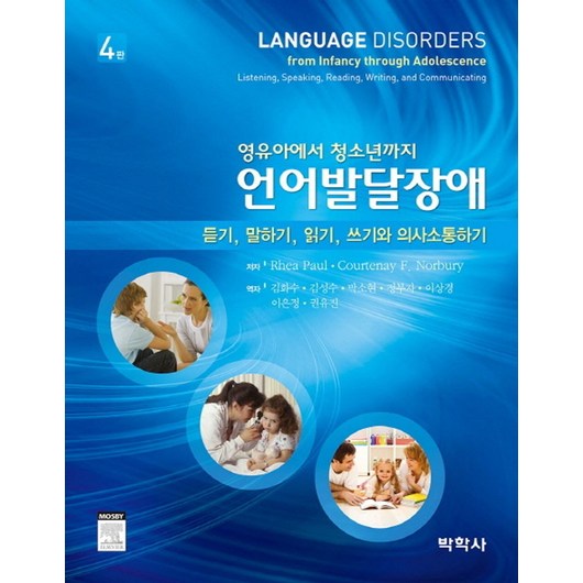 언어발달장애:영유아에서 청소년까지, 박학사, 김화수 등역