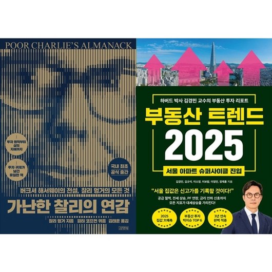 하나북스퀘어 가난한 찰리의 연감+부동산 트렌드 2025