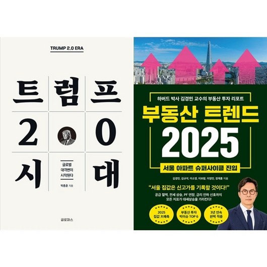 하나북스퀘어 트럼프 2.0 시대+부동산 트렌드 2025