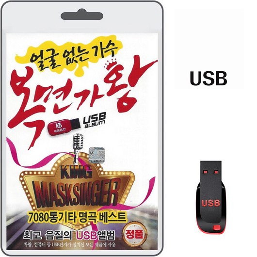 USB 얼굴 없는 가수 복면가왕 100곡 휴대용라디오 차량용 mp3 트로트 노래 음반 가요 김성진 이종환 김홍경 오세복 김주명