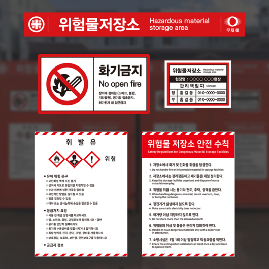 위험물 저장소 보관소 서울 표준 안전표지 관리책임자 안전수칙 스티커 표지판 안내판, 4.물질안전보건표지, 1.스티커형, 1개