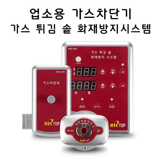 잠금이(업소용가스차단기) 가스튀김솥화재방지시스템 가스차단기 가스타이머, 리모콘